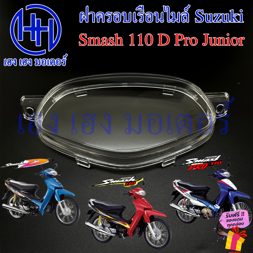 ฝาครอบเรือนไมล์ Smash 110 D Pro Junior 99 ฝาครอบไมล์ หน้าปัด ฝาครอบหน้าปัด ฝาครอบไมล์สแมช Lens Suzuki Smash110 SmashD