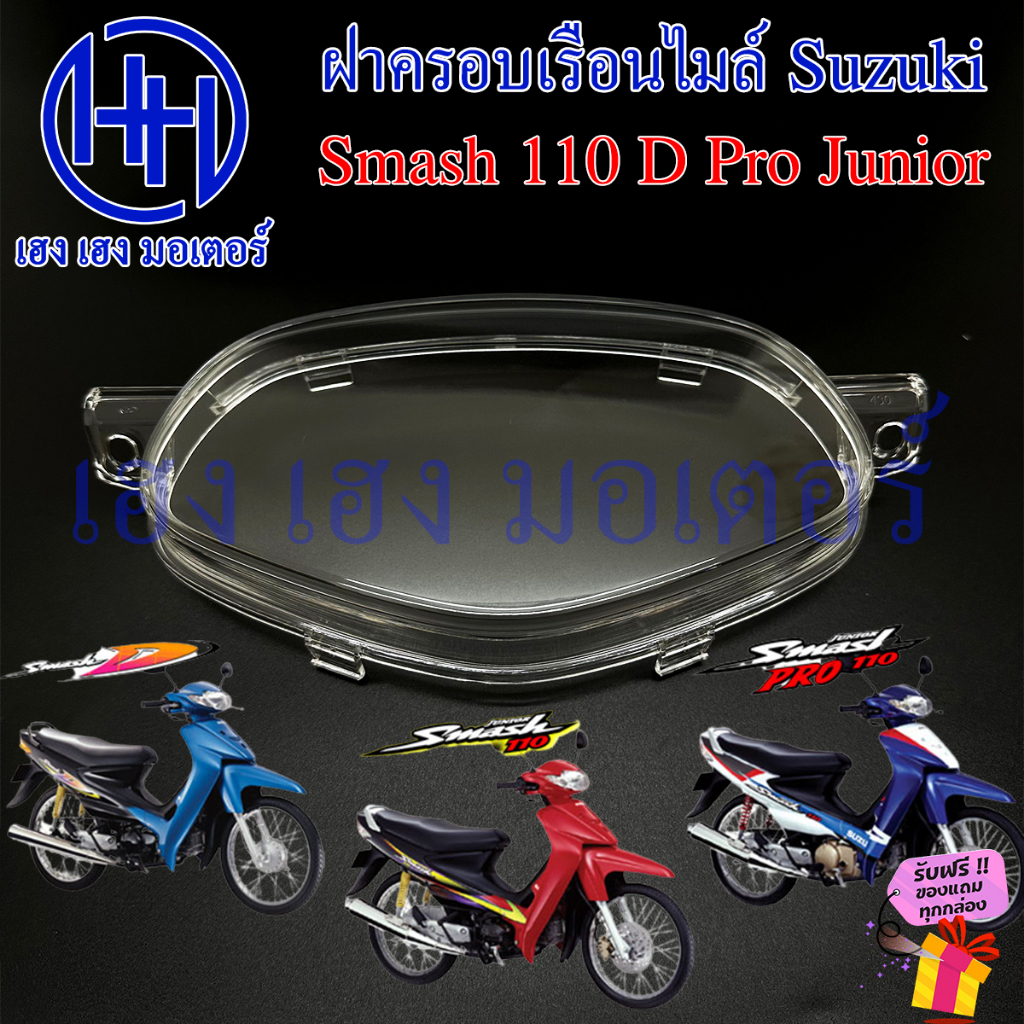 ฝาครอบเรือนไมล์ Smash 110 D Pro Junior 99 ฝาครอบไมล์ หน้าปัด ฝาครอบหน้าปัด ฝาครอบไมล์สแมช Lens Suzuk