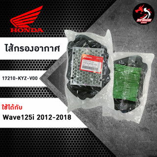 ไส้กรองอากาศ HONDA (17210-KYZ-V00) ใช้ได้กับรุ่น เวฟปลาวาฬ wave125i ปี 2012-2018