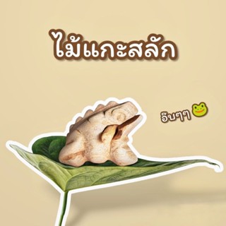 กบไม้ เคาะแล้วมีเสียง ทำจากไม้จามจุรี(ไม้ฉำฉา)