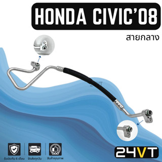 ท่อแอร์ สายกลาง ฮอนด้า ซีวิค 2008 ไมเนอร์เชนจ์ (คอม - แผง) HONDA CIVIC 2008 MINOR CHANGE สาย สายแอร์ ท่อน้ำยาแอร์