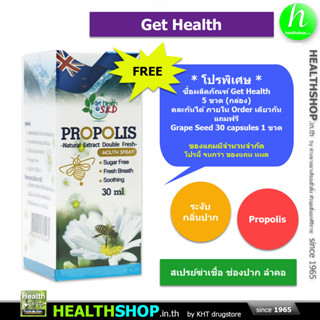 GET HEALTH Propolis Mouth Spray 30 mL ( โพรพอลิส สเปรย์ ช่องปาก )