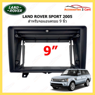 กรอบหน้าวิทยุ LAND ROVER RANGE รุ่น ROVER SPORT ปี 2005-2009 ขนาดจอ 9 นิ้ว รหัสสินค้า LA-006N