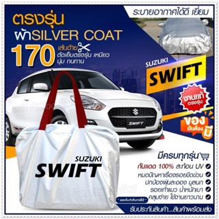 [ ผ้าคลุมรถตรงรุ่น ] ผ้าคลุมรถยนต์ ผ้าคลุมรถ SWIFT ผ้าคลุมรถเก๋ง ผ้าคลุมรถกระบะ ผ้า Silver Coat ฟรีกระเป๋า เลือกรุ่น