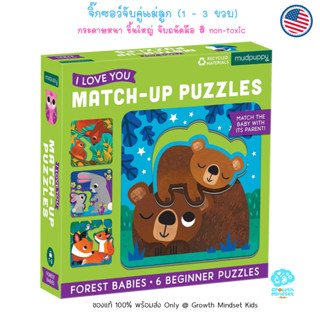 GM Kids (ของแท้ USA พร้อมส่ง 1 - 3 ขวบ) จิ๊กซอว์ ตัวต่อ จับคู่แม่ลูก เสริมตรรกะ Match Up Puzzle Forest Babies (Mudpuppy)