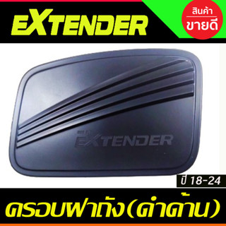 ครอบฝาถังน้ำมัน สีดำด้าน  MG EXTENDER 2018 2024 RI