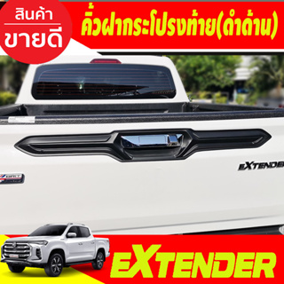 ครอบมือเปิดท้าย คิ้วฝากระโปรงท้าย สีดำด้าน คิ้วท้าย มือเปิดท้าย MG Extender2019 Extender2020 Extendr2021 A