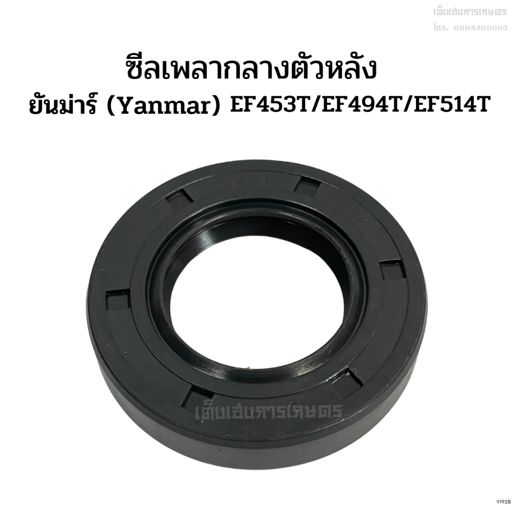 ซีลเพลากลางตัวหลัง(ซีลโฟวิลราวหลัง) รถไถยันม่าร์(Yanmar) รุ่นEF453T/EF494T/EF514T