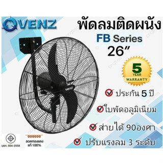 VENZ / TOSAKI พัดลม 26" พัดลมติดผนัง 26นิ้ว พัดลมยึดผนัง พัดลมติดผนัง พัดลมอุตสาหกรรม พัดลม2ใบพัด พัดลมVENZ