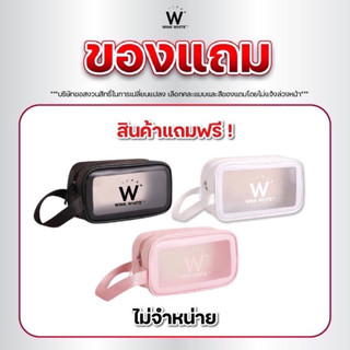 แถมฟรี กระเป๋าใส่เครื่องสำอางค์ เมื่อซื้อสินค้า Winkwhite 1000 บาทขึ้นไป