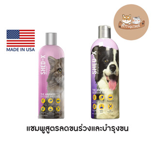 Shed-X Shampoo แชมพู แก้ปัญหาขนร่วงสุนัขและแมว