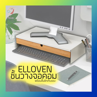 ที่วางจอคอม ชั้นวางจอคอมพร้อมลิ้นชักเก็บของ เอลโลเวน อิเกีย Monitor Stand ELLOVEN IKEA