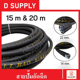 สายปั๊มอัดฉีด ยาว 15m&amp;20m สายอัดฉีดไฮโดรลิค สายไฮดรอลิค สายอัดฉีดน้ำแรงดันสูง ใส่กับปั๊มน้ำรุ่นแรงดันสูงได้เกือบทุกรุ่น