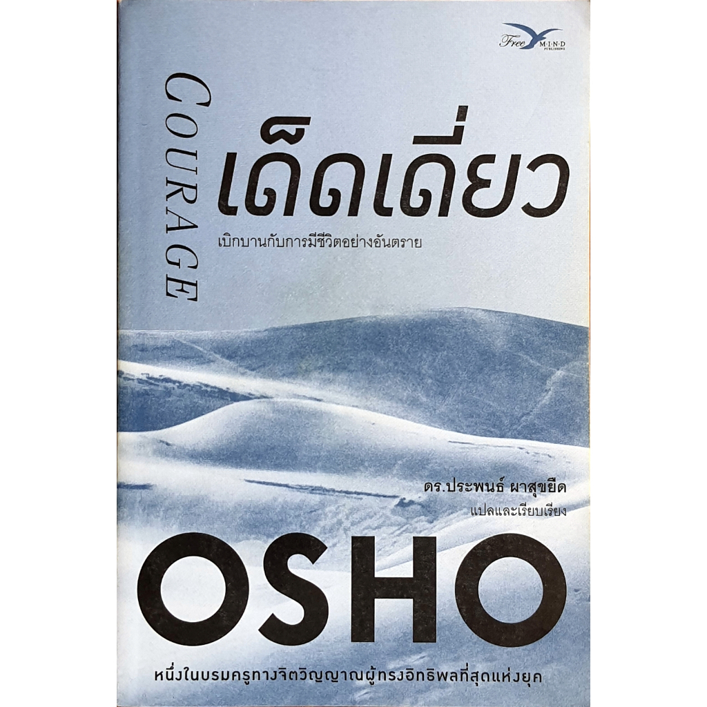 เด็ดเดี่ยว : เบิกบานกับการมีชีวิตอย่างอันตราย (Courage : The Joy of Living Dangerously) - Osho : R19