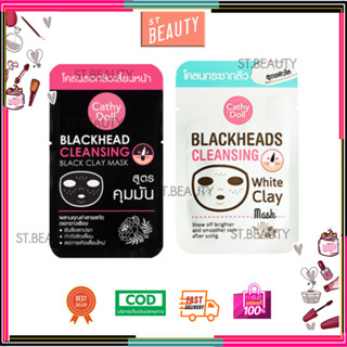 🔥แท้🔥 เคที่ดอลล์ แบล็คเฮด คลีนซิ่ง แบล็ค เคลย์ มาส์ก CATHY DOLL BLACKHEADS CLEANSING BLACK CLAY MASK 5 กรัม