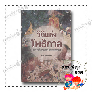 หนังสือ วิถีแห่งโพธิกาล : ชาติ ชนชั้น เศรษฐกิจและการปกครอง ผู้เขียน: ตีรณ พงศ์มฆพัฒน์  สำนักพิมพ์: มูลนิธิภูมิปัญญา