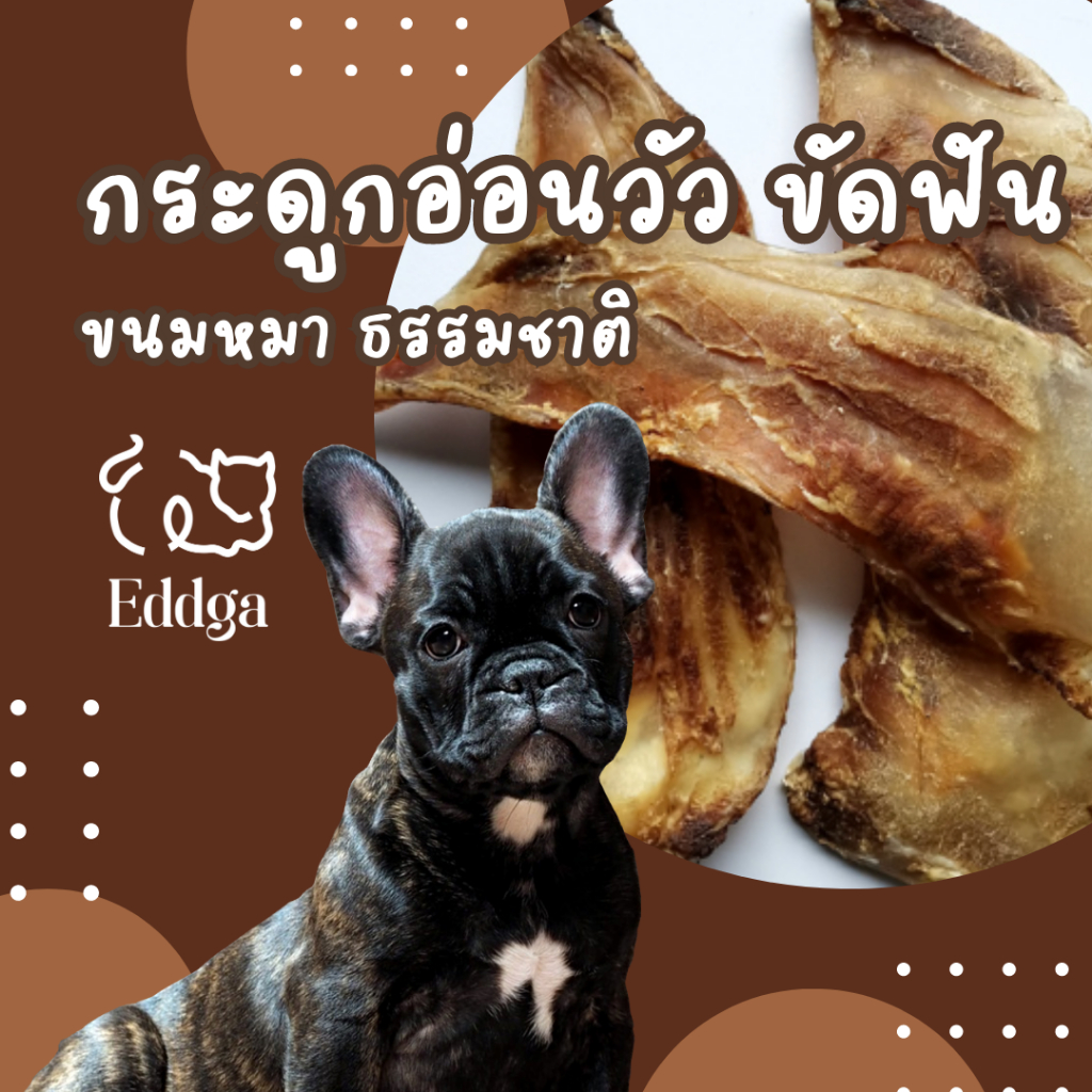พร้อมส่ง ส่งไว !! 🔥🔥 Eddga กระดูก อ่อน เสี้ยว พระจันทร์ 🦴 🦴  อบแห้ง ขนมขัดฟัน (สำหรับน้องสุนัข🐶) ท