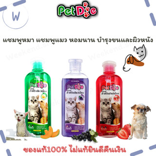 แชมพู สำหรับสัตว์เลี้ยง PetDog แชมพูหมา แชมพูแมว 280 ml. หอมนาน บำรุงขนและผิวหนัง Pet Shampoo