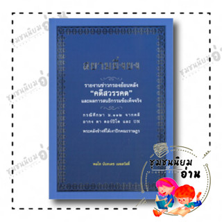 หนังสือ สยามยิ่งยง รายงานข่าวกรองย้อนหลัง "คดีสวรรคต" และผลการสนธิกรรมข้อเท็จจริง กรณีศึกษา ม.112 : นันทเดช เมฆสวัสดิ์