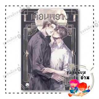 หนังสือ เดือนพราง ผู้เขียน: Violet Rain  สำนักพิมพ์: เอเวอร์วาย (ชุมชนนิยมอ่าน)