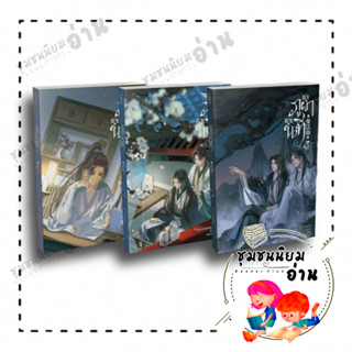 หนังสือ แลภูผาและนที เล่ม 1 - 2 - 3 (3เล่มจบ) ผู้เขียน: ห่าวต้าอีเจวี่ยนเว่ยเซิงจื่อ  สนพ: มิเนอร์วาบุ๊ค (ชุมชนนิยมอ่าน)