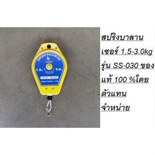 สปริงบาลานเซอร์ 1.5-3.0kg รุ่น SS-030 ของแท้ 100 %โดยตัวแทนจำหน่าย