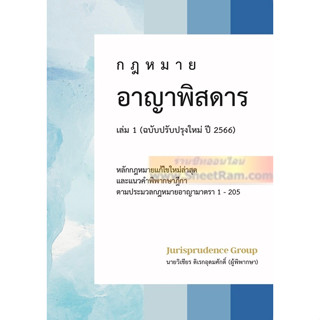 กฎหมาย อาญาพิสดาร เล่ม1 ฉบับปรับปรุงใหม่ ปี 2566