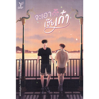 จะเอาเฮียเก๋า ผู้เขียน rolisrose