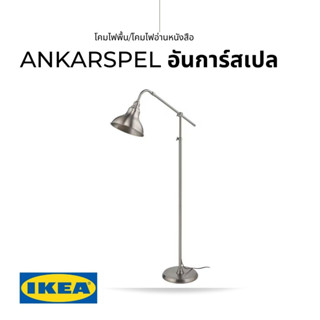 IKEA ของแท้ ANKARSPEL อันการ์สเปล โคมไฟพื้น/โคมไฟอ่านหนังสือ+หลอดมาพร้อมชุดสายไฟหุ้มผ้า