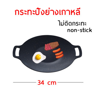 กระทะปิ้งย่าง เกาหลี Non-Stick ไม่ติดกระทะ /กระทะย่างเนื้อ กระทะกิล กระทะพกพา กระทะเคลือบ