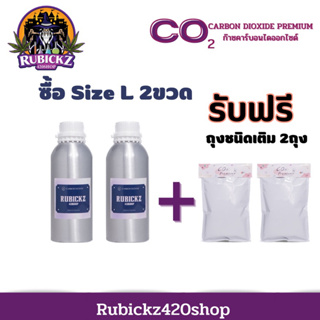 โปรสุดคุ้มCo2 พรีเมี่ยมชนิดขวด Size L 1,050กรัม ซื้อ2ขวดแถมฟรีถุงชนิดเติม 215กรัม 2ถุง