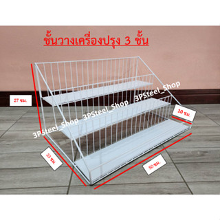 ชั้นวางของ 3 ชั้นมีแผ่นรอง