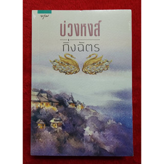 บ่วงหงส์ - กิ่งฉัตร ปกสีน้ำ หายาก มือ 1 ในซีล