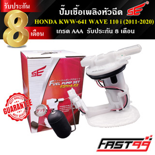 FAST99 ปั๊มติ๊ก HONDA WAVE 110 i ปี 2011-2020 ปั๊มเชื้อเพลิงหัวฉีด คุณภาพAAA รับประกัน8เดือน ยี่ห้อSE