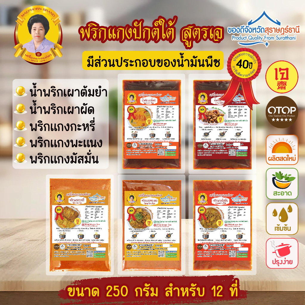 พริกแกงใต้ 🥗 พริกแกงเจ รสชาติปักษ์ใต้ ขนาด 250 กรัม มัสมั่นเจ พะแนงเจ แกงกะหรี่เจ น้ำพริกเผาผัดเจ น้ำพริกเผาต้มยำเจ