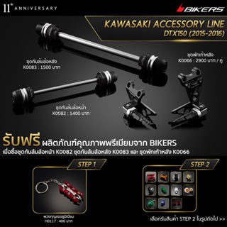 ชุดพักเท้าหลัง K0066 + ชุดกันล้มล้อหน้า K0082 + ชุดกันล้มล้อหลัง K0083 (PROMOTION)