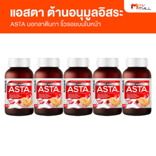 Astaxanthin เอสตาแซนธิน อาหารเสริมบำรุงผิว ลดริ้วรอย ฟื้นฟูผิว ขนาด 30 แคปซูล