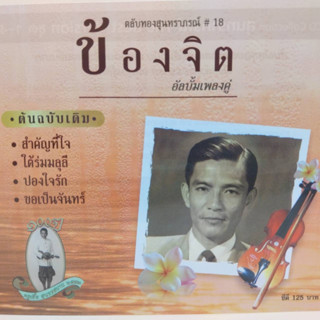 cd ตลับทอง สุนทราภรณ์ ต้นฉบับ ชุดที่ 18 ข้องจิต ร้องโดย อัลบั้มเพลงคู่ ร้าน metrorecords