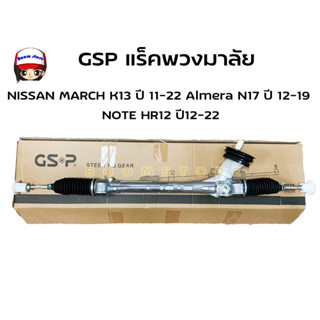 GSP แร็คพวงมาลัย NISSAN MARCH K13 ปี 11-22 Almera N17 ปี 12-19 NOTE HR12 ปี12-22 **สินค้ารับประกัน 1 ปี ** รหัส SR700372