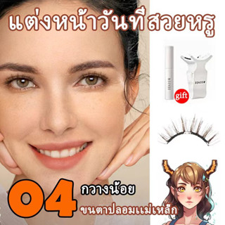 ขนตาปลอมที่ติดง่ายภายใน3วิ ขนตาปลอมแม่เหล็ก, ขนตาสวยลุคธรรมชาติ ไม่มีกาวติด , เหมาะกับสาวๆทุกลุค ไม่ว่าจะหน้าสด แต่งหน้า