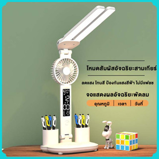 โคมไฟตั้งโต๊ะ LED ไฟพัดลม ไฟ ledพัดลม ไฟตั้งโต๊ะ 3สี ป้องกันดวงตา 3200mah พับเก็บได้ หลอดไฟพัดลม ห้องนอน/ห้องทำงา