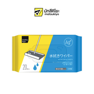 MATSUKIYO WET MOP REFILL SHEETS 20 Sheets มาซึคิโยเวตม็อบรีฟิลแผ่นเช็ดทำความสะอาดพื้นแบบเปียก 20ชิ้น