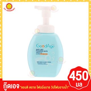 กู๊ดเอจ แอนติ ดราย โฟมมิ่งบาธ วิปโฟมอาบน้ำ แบบขวดปั้ม 450 มล.