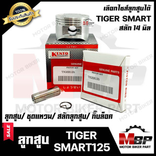 ลูกสูบ สำหรับ TIGER SMART125 -ไทเกอร์ สมาร์ท 125 (1ชุด ประกอบด้วย ลูกสูบ/ ชุดแหวน/ สลักลูกสูบ 14มิล/ กิ๊บล็อค)