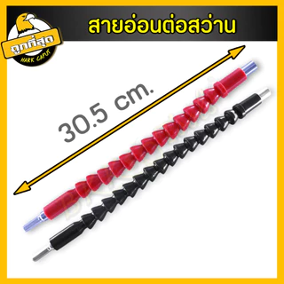 สายอ่อนต่อสว่าน กระดูกงู พร้อมหัว 10 หัว ยาว 30 ซม. เหมาะสว่านไฟฟ้า/สว่านแบต ปรับทุกองศา