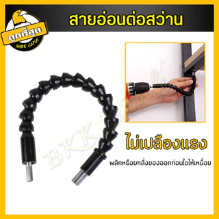 สายอ่อนต่อสว่าน กระดูกงู พร้อมหัว 10 หัว ยาว 30 ซม. เหมาะสว่านไฟฟ้า/สว่านแบต ปรับทุกองศา
