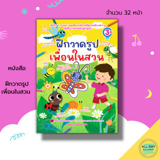 หนังสือ ฝึกวาดรูป เพื่อนในสวน : เสริมทักษะการวาดรูป เสริมภาษาอังกฤษให้ลูกน้อย ระบายสี ลากเส้นตามรอยประ เขียนตามรอยประ