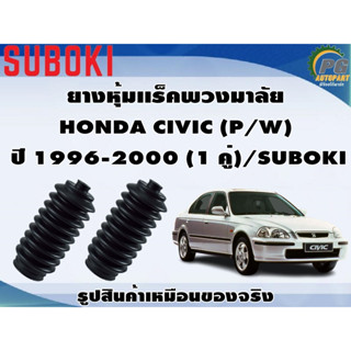 ยางหุ้มเเร็คพวงมาลัย HONDA CIVIC (P/W)   ปี 1996-2000 (1 คู่)/SUBOKI