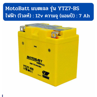 แบตเตอรี่ MOTOBATT GEL รุ่น YTZ7-BS ขนาด 7แอมป์ สำหรับ CBR150, PCX, AEROX, NMAX, TRICITY เจลแท้ แบตไฟแรง ใช้นาน