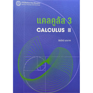 c1119786164263024 แคลคูลัส 3 (CALCULUS III)ชัยรัตน์ มดนาค